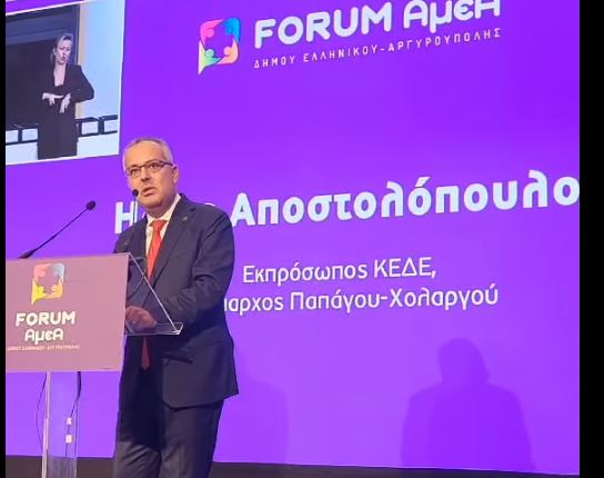 Ηλίας Αποστολόπουλος: Ο ρόλος της τοπικής αυτοδιοίκησης στην προώθηση μιας χωρίς αποκλεισμούς Ελλάδας