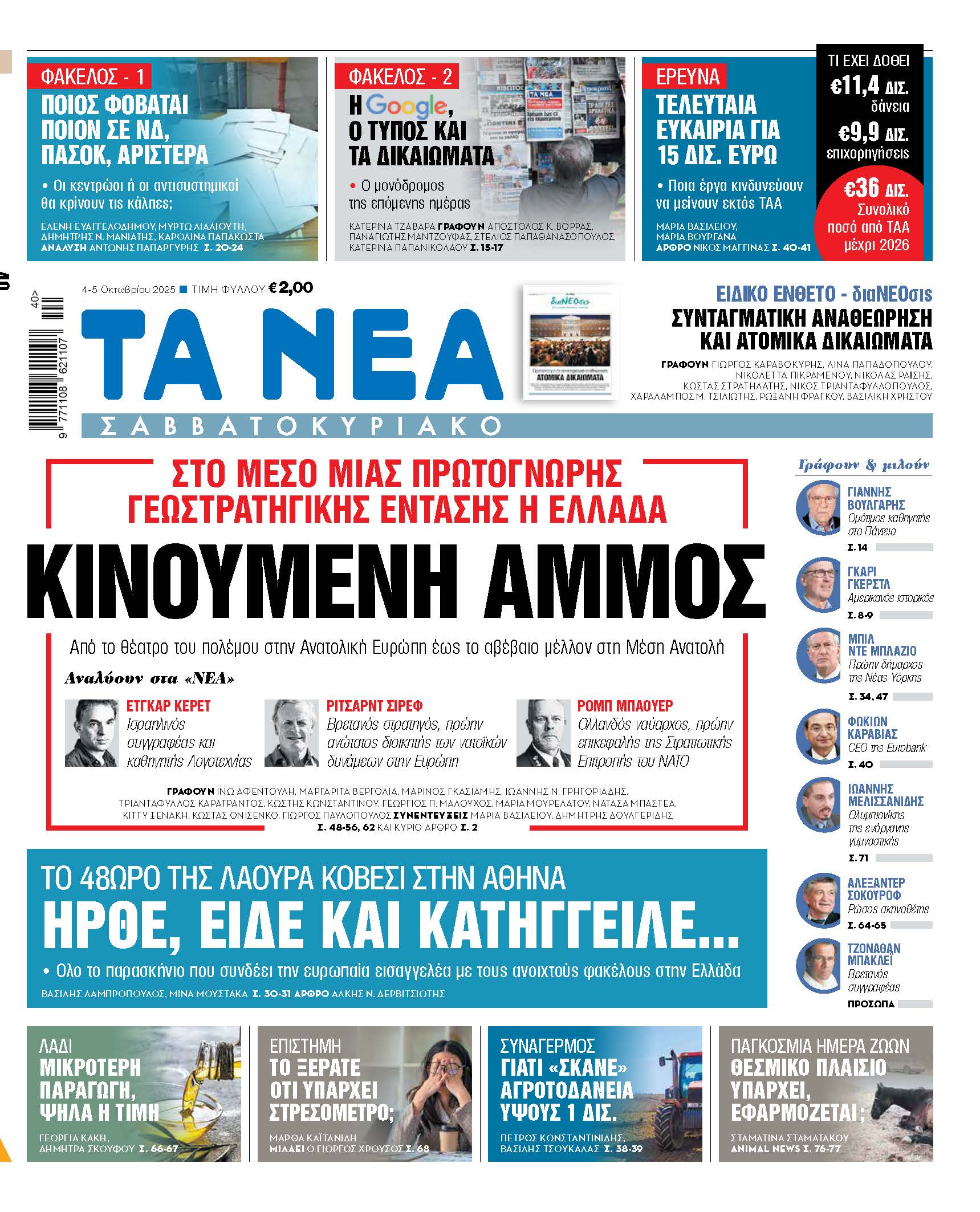 Στα Νέα Σαββατοκύριακο: Η γεωστρατηγική κρίση της Ελλάδας