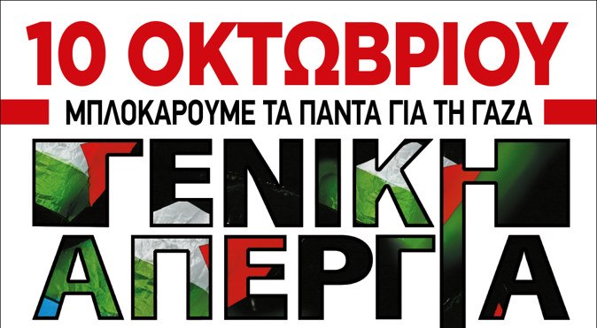 Απεργία για την Παλαιστίνη: Συγκέντρωση στην Κλαυθμώνος στις 10 Οκτωβρίου