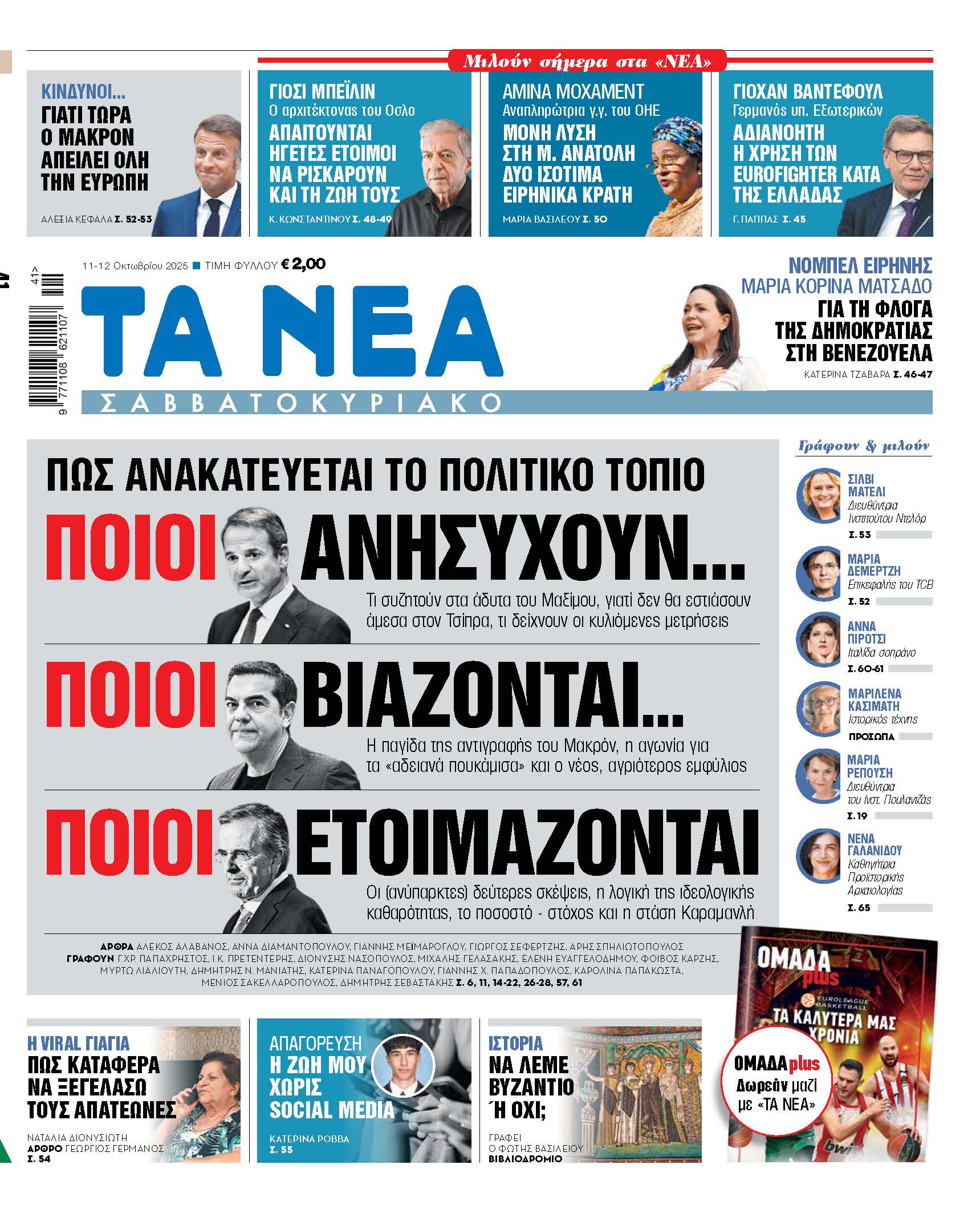 Σαββατοκύριακο στα ΝΕΑ: Οι ανατροπές στο πολιτικό τοπίο