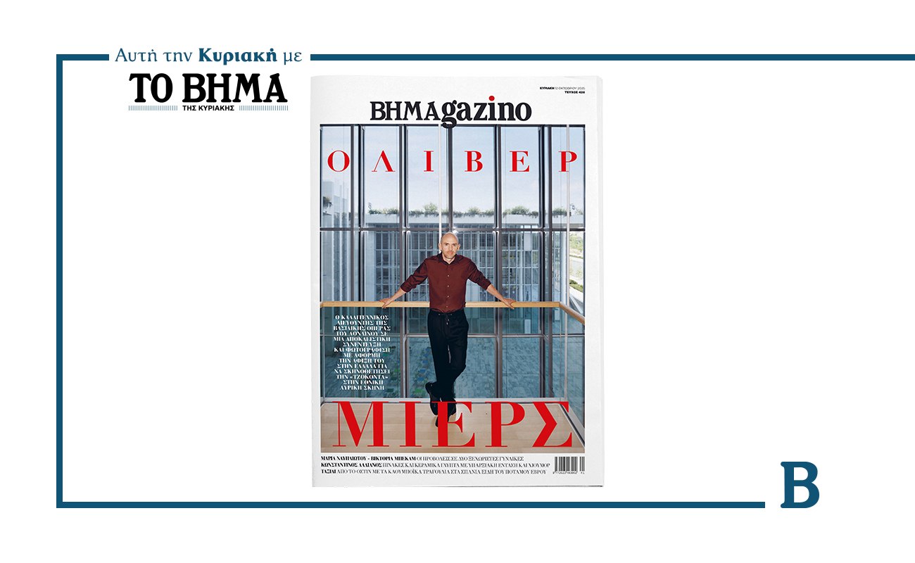 Bhmamagazino: Έρχεται αυτή την Κυριακή μαζί με το ΒΗΜΑ