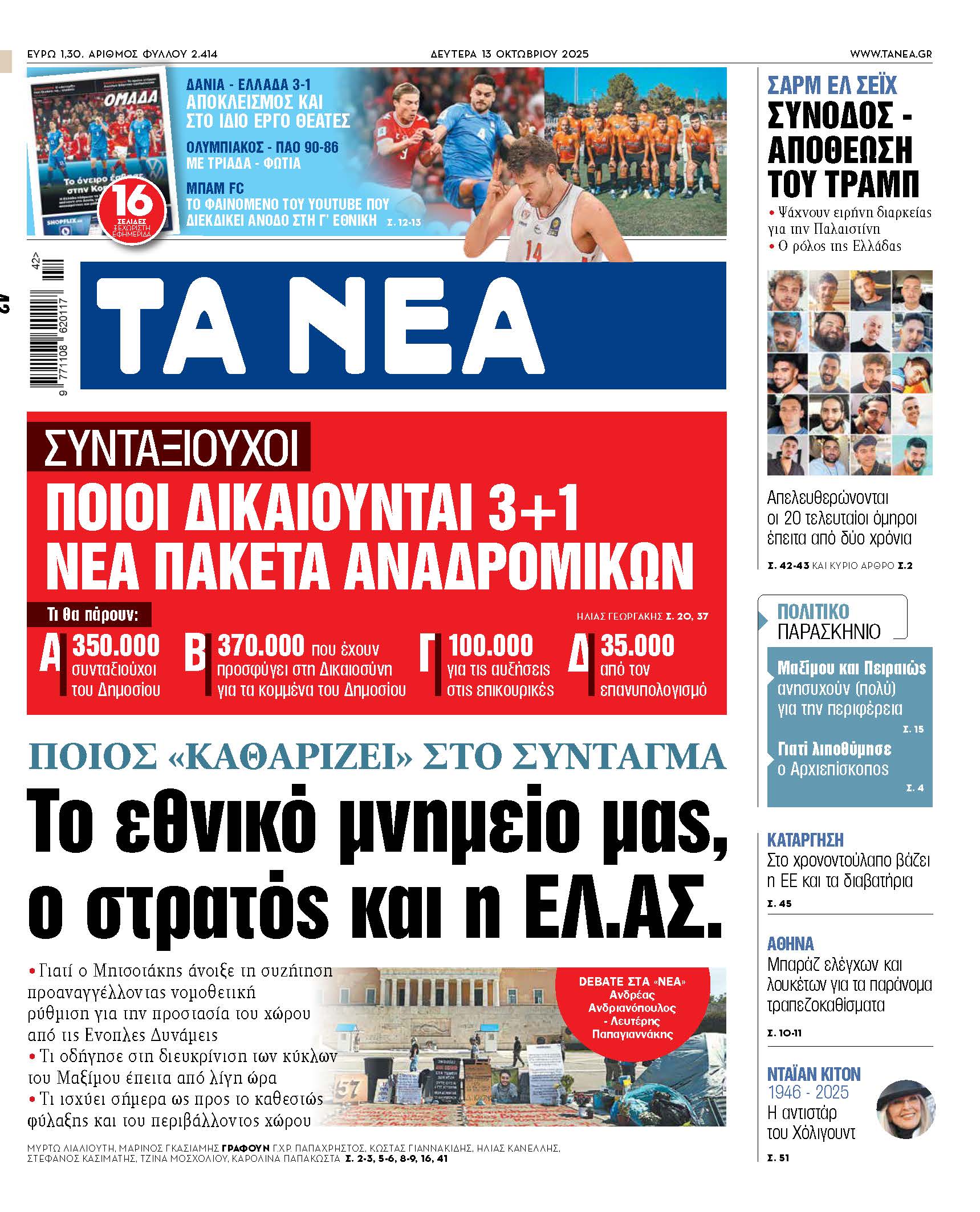 Στην εβδομάδα των ΝΕΩΝ: Εθνικό μνημείο, στρατός και ΕΛ.ΑΣ.