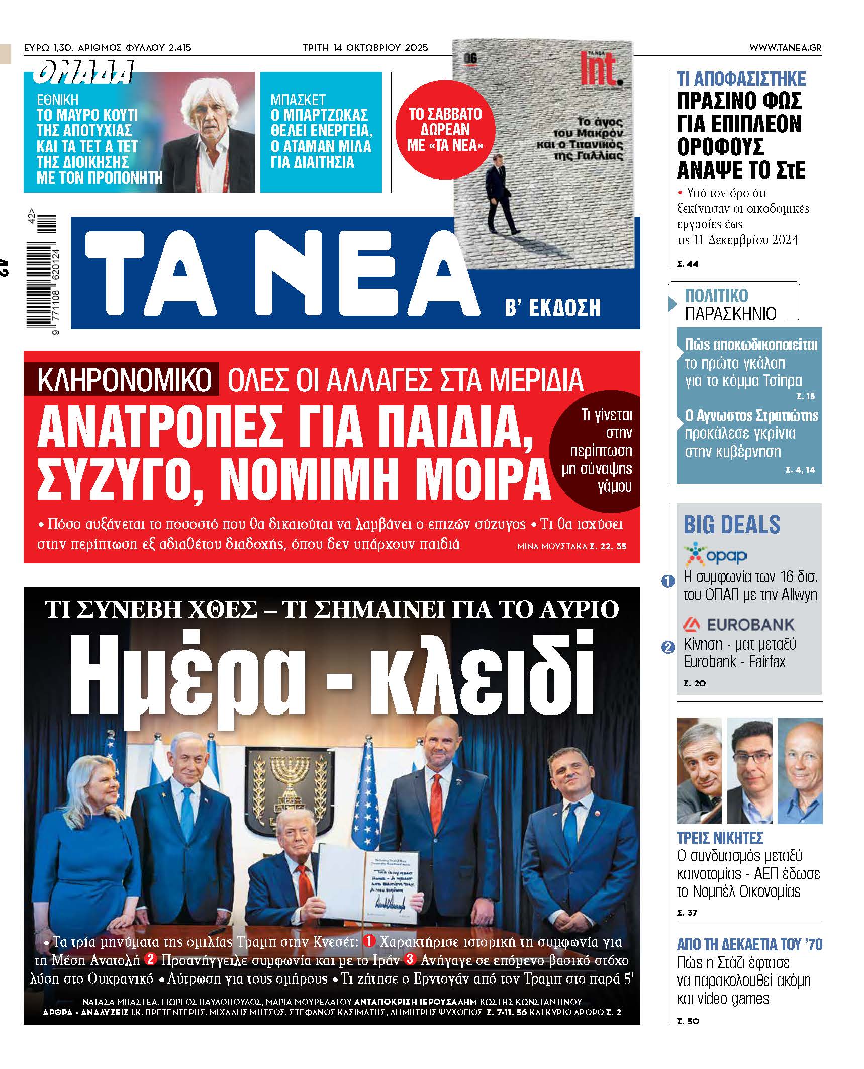 Στα νέα της Τρίτης: Μια καθοριστική ημέρα