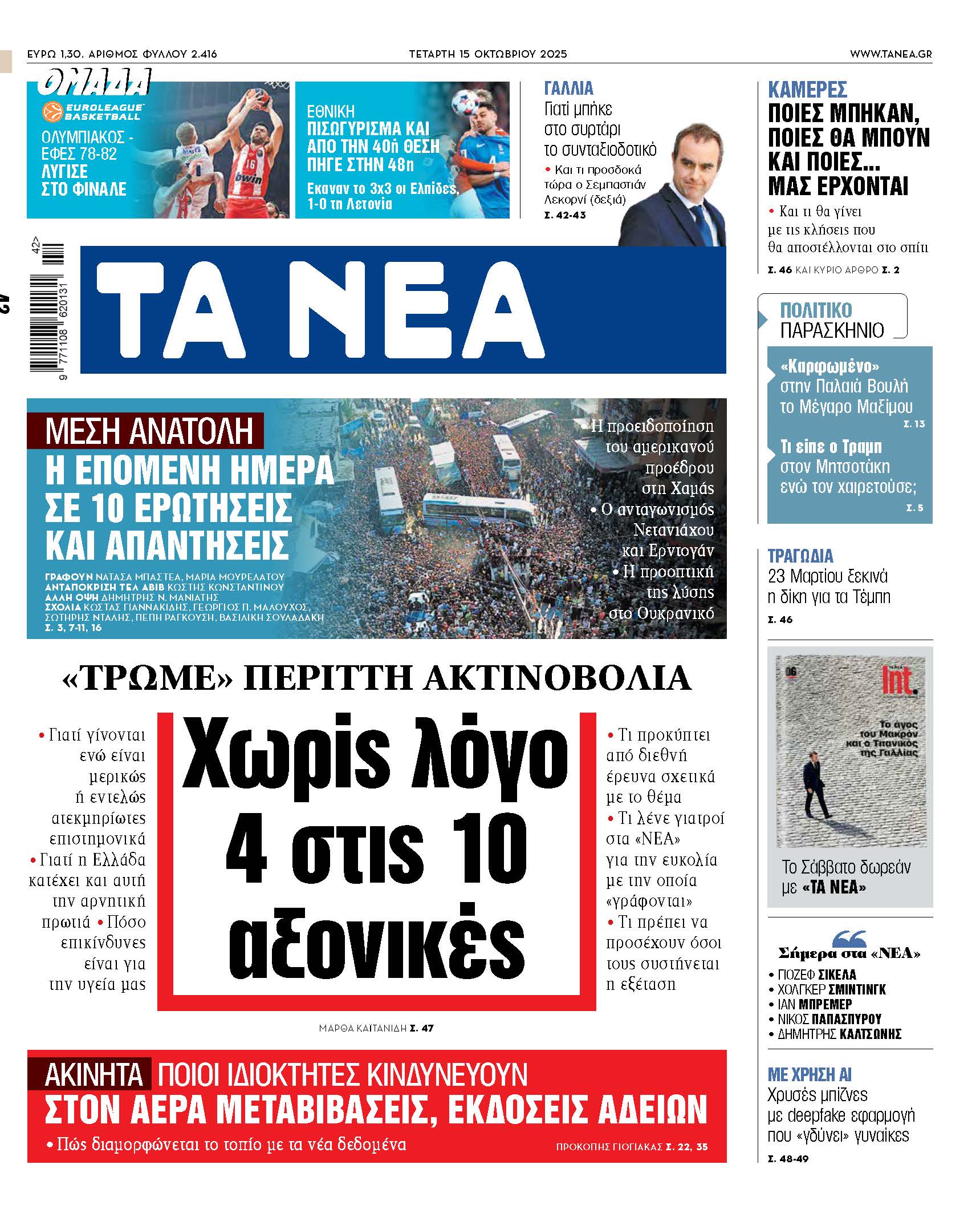 Στα νέα της Τετάρτης: Ανεπαρκείς αξονικές εξετάσεις πλήττουν την υγεία μας