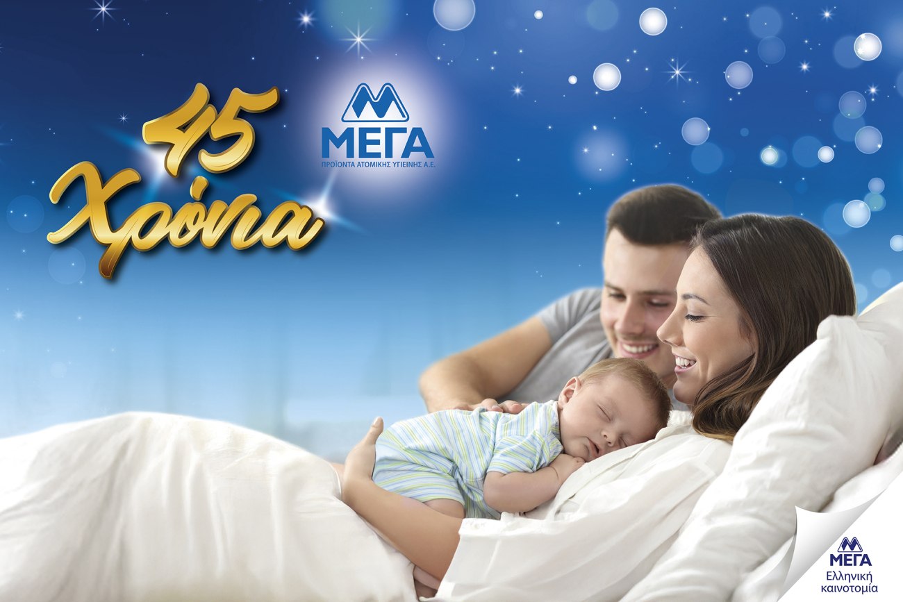 Μεγάλη γιορτή: 45 χρόνια αφοσίωσης και εμπιστοσύνης με τη ΜΕΓΑ