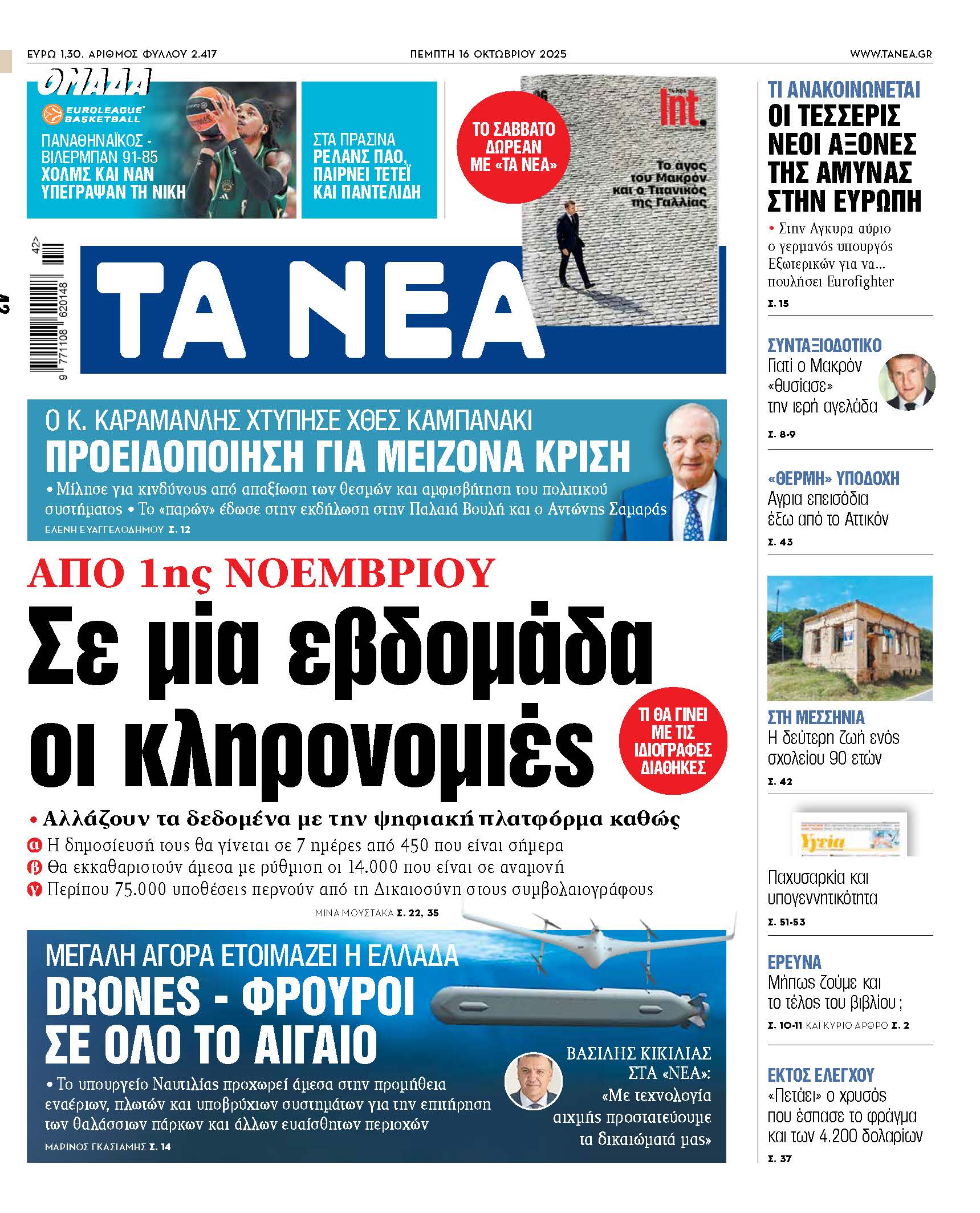 Νέα από την Πέμπτη: Επαναστατικές αλλαγές στις κληρονομιές