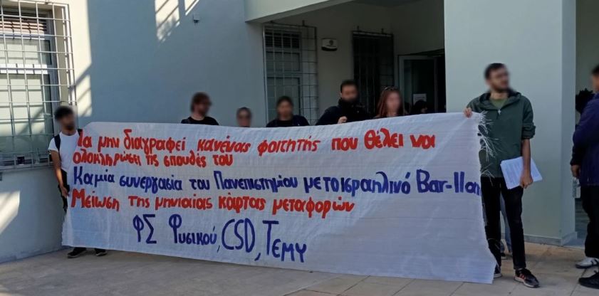 Πανεπιστήμιο Κρήτης: Κατάληψη στην πρυτανεία λόγω διαγραφών φοιτητών και συνεργασίας με ισραηλινό ίδρυμα