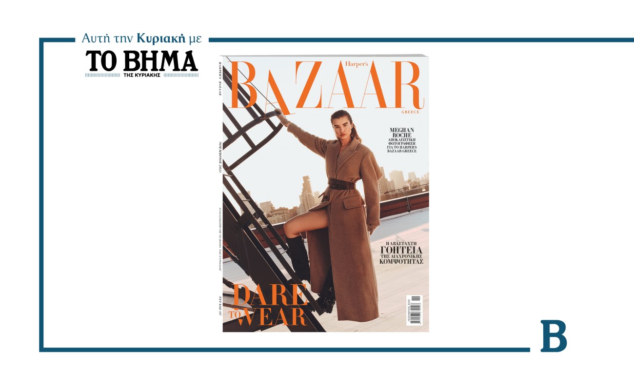 Harpers Bazaar: Κυκλοφορεί αυτή την Κυριακή μαζί με το ΒΗΜΑ