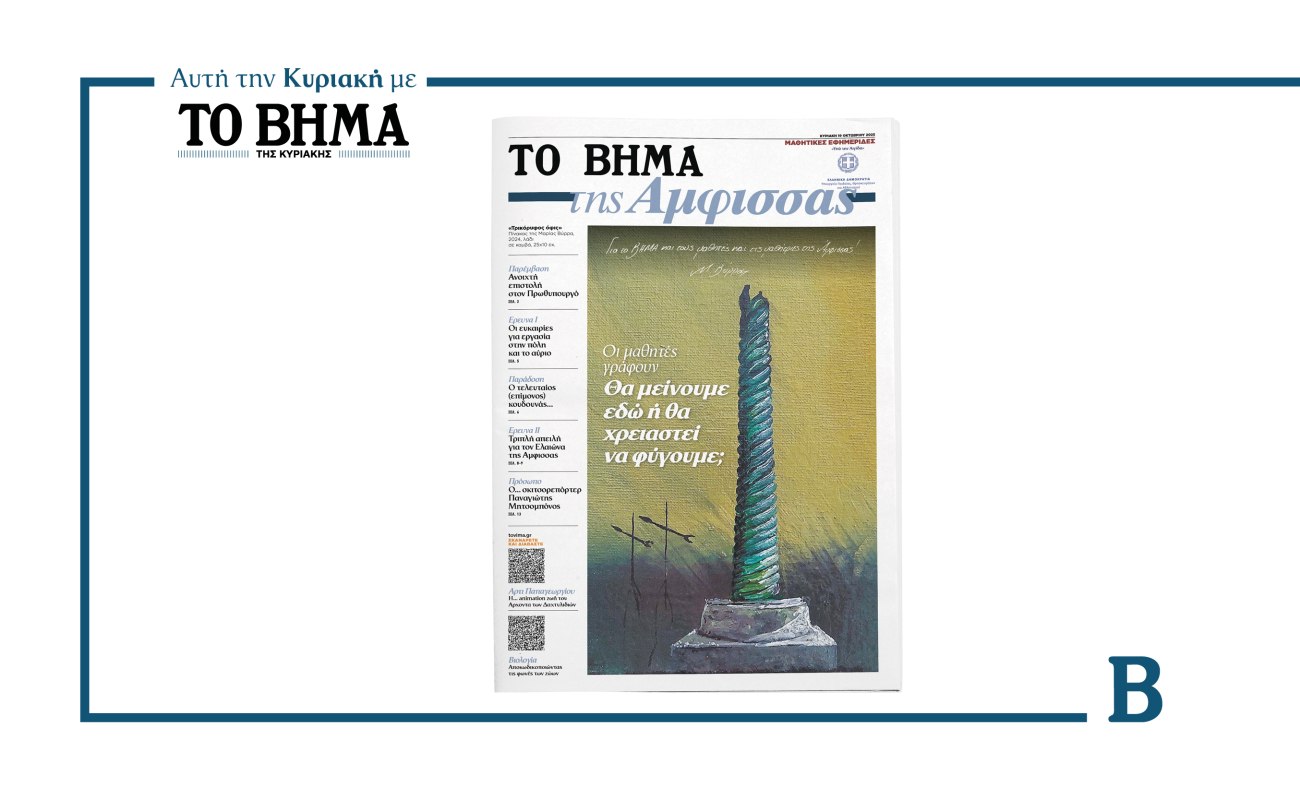 Η μαθητική εφημερίδα του ΒΗΜΑΤΟΣ της Άμφισσας κυκλοφορεί αυτή την Κυριακή