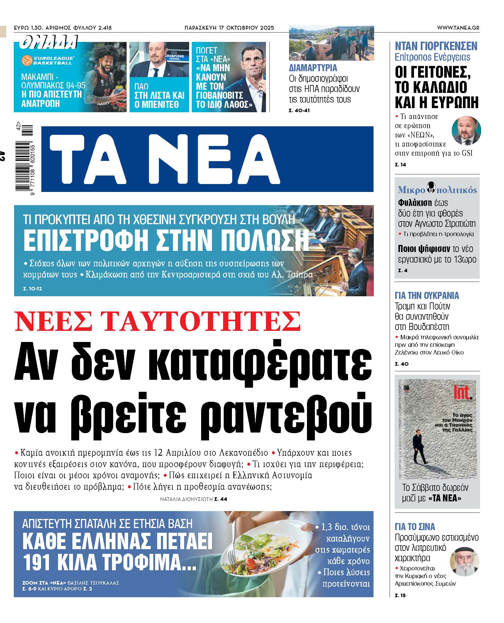 Στα Νέα της Παρασκευής: Αναμονή για ραντεβού στις νέες ταυτότητες