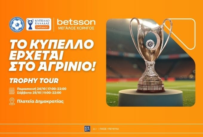 Η ποδοσφαιρική γιορτή του Betsson Trophy Tour στο Αγρίνιο