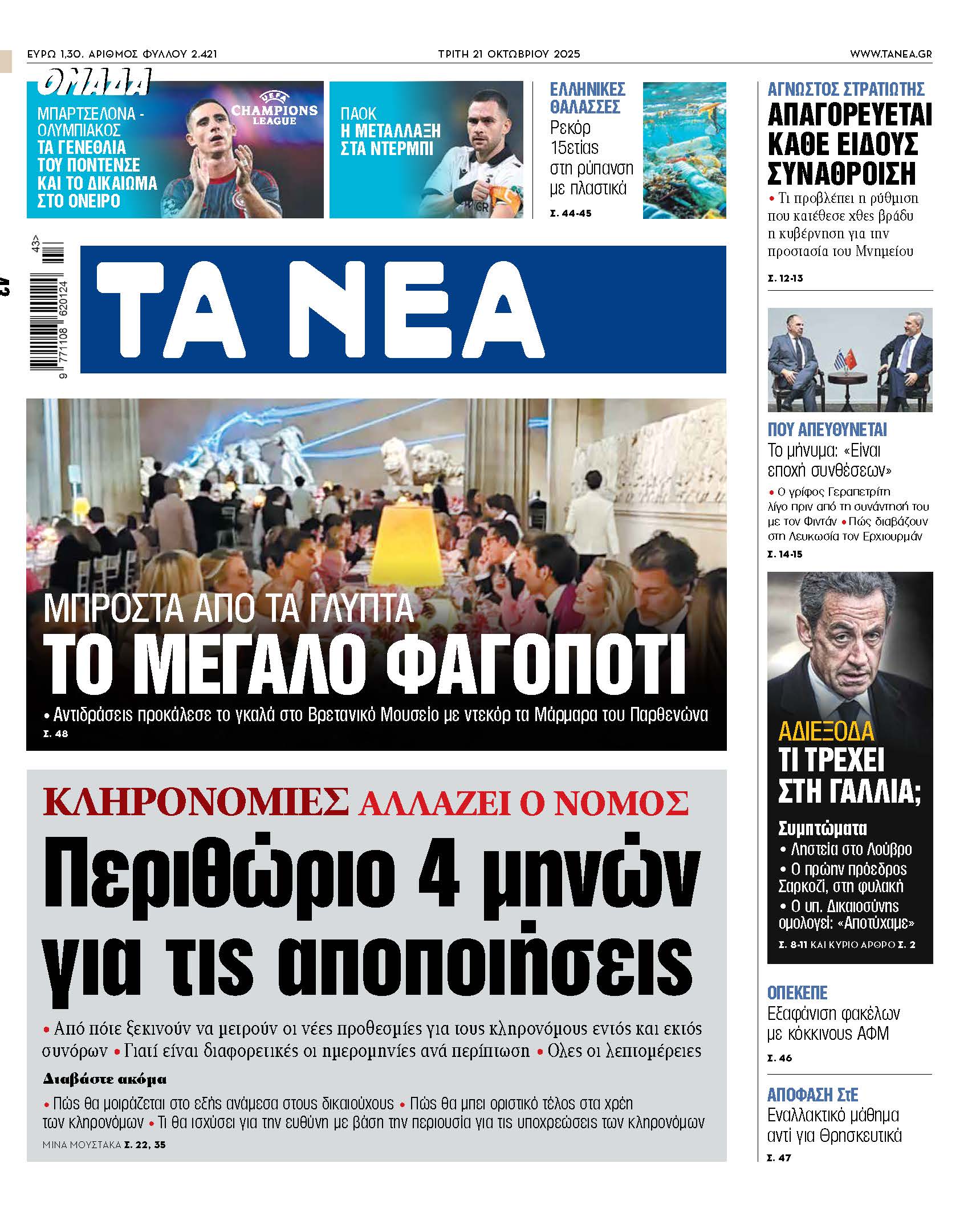 Στα Νέα της Τρίτης: Αντίκτυποι και αλλαγές