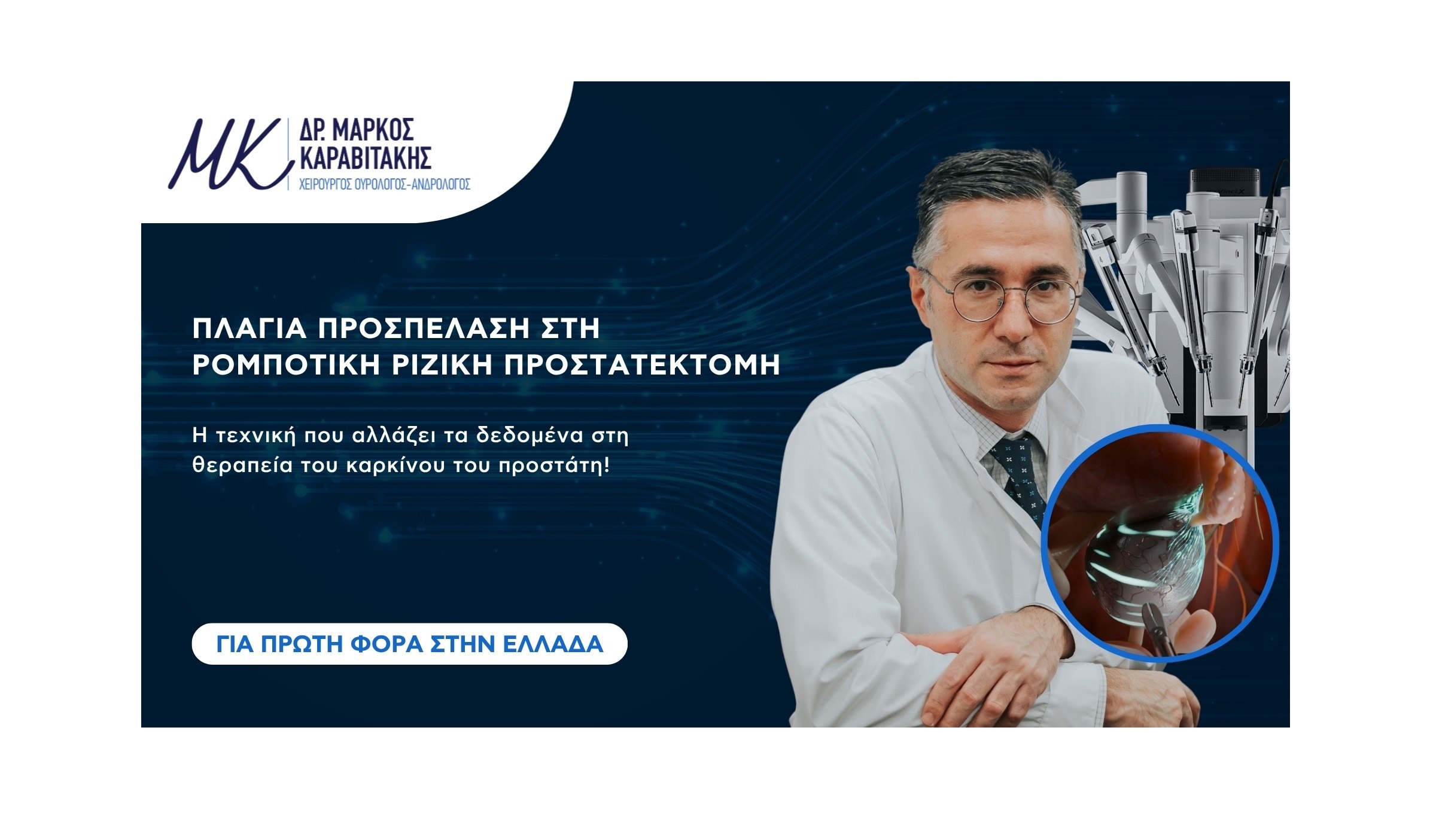 Καρκίνος του προστάτη: καινοτόμες χειρουργικές θεραπείες που αλλάζουν την πορεία της αποκατάστασης
