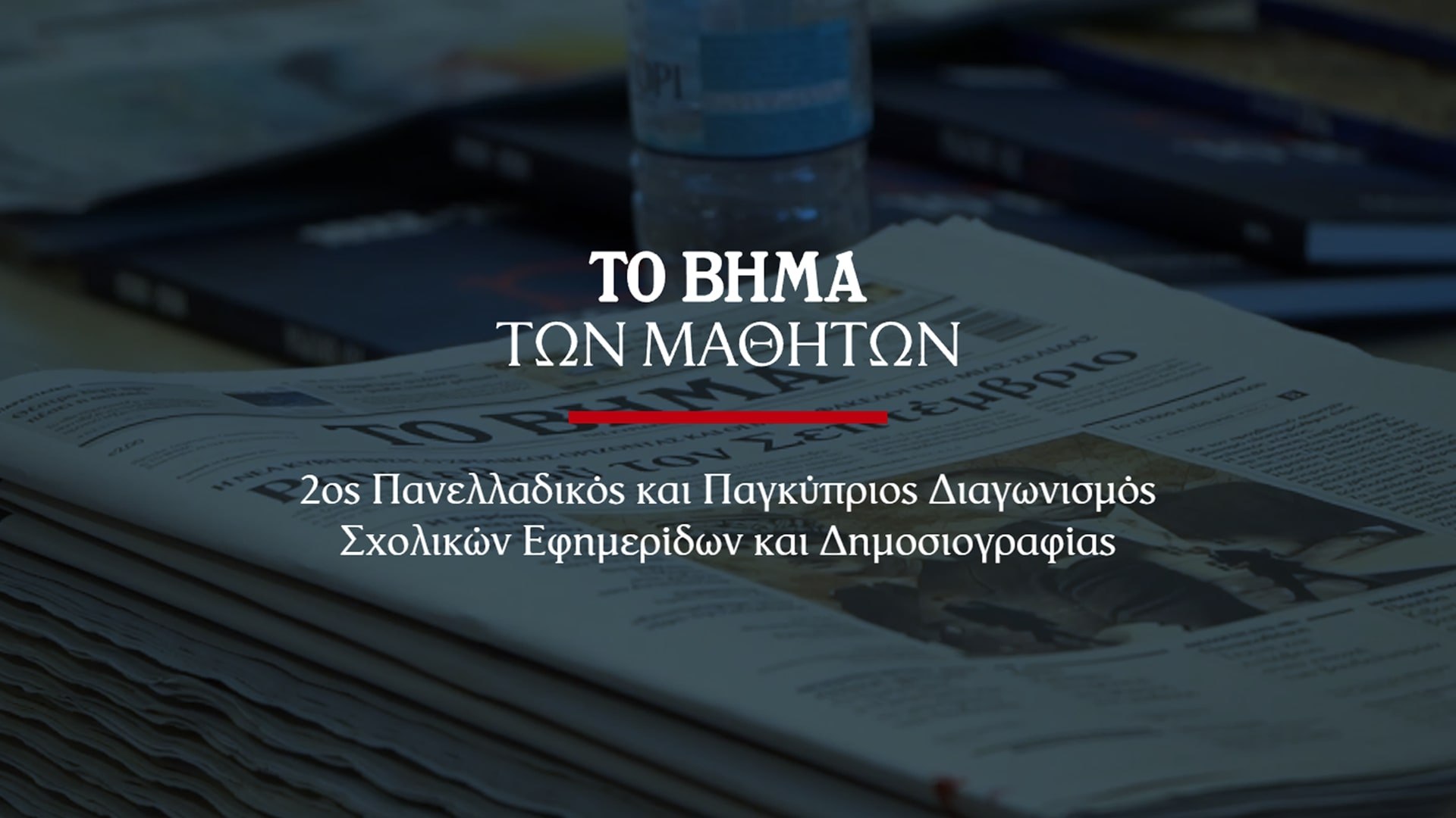 Το ΒΗΜΑ: Διοργάνωση του 2ου Πανελλαδικού και Παγκύπριου Διαγωνισμού Σχολικών Εφημερίδων και Δημοσιογραφίας