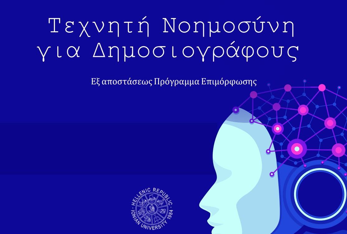 Νέο επιμορφωτικό πρόγραμμα: Τεχνητή Νοημοσύνη για Δημοσιογράφους