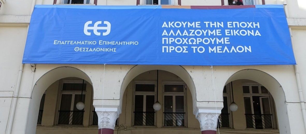 Θεσσαλονίκη: Το Επαγγελματικό Επιμελητήριο ζητά επειγόντως ρύθμιση οφειλών προς το Δημόσιο
