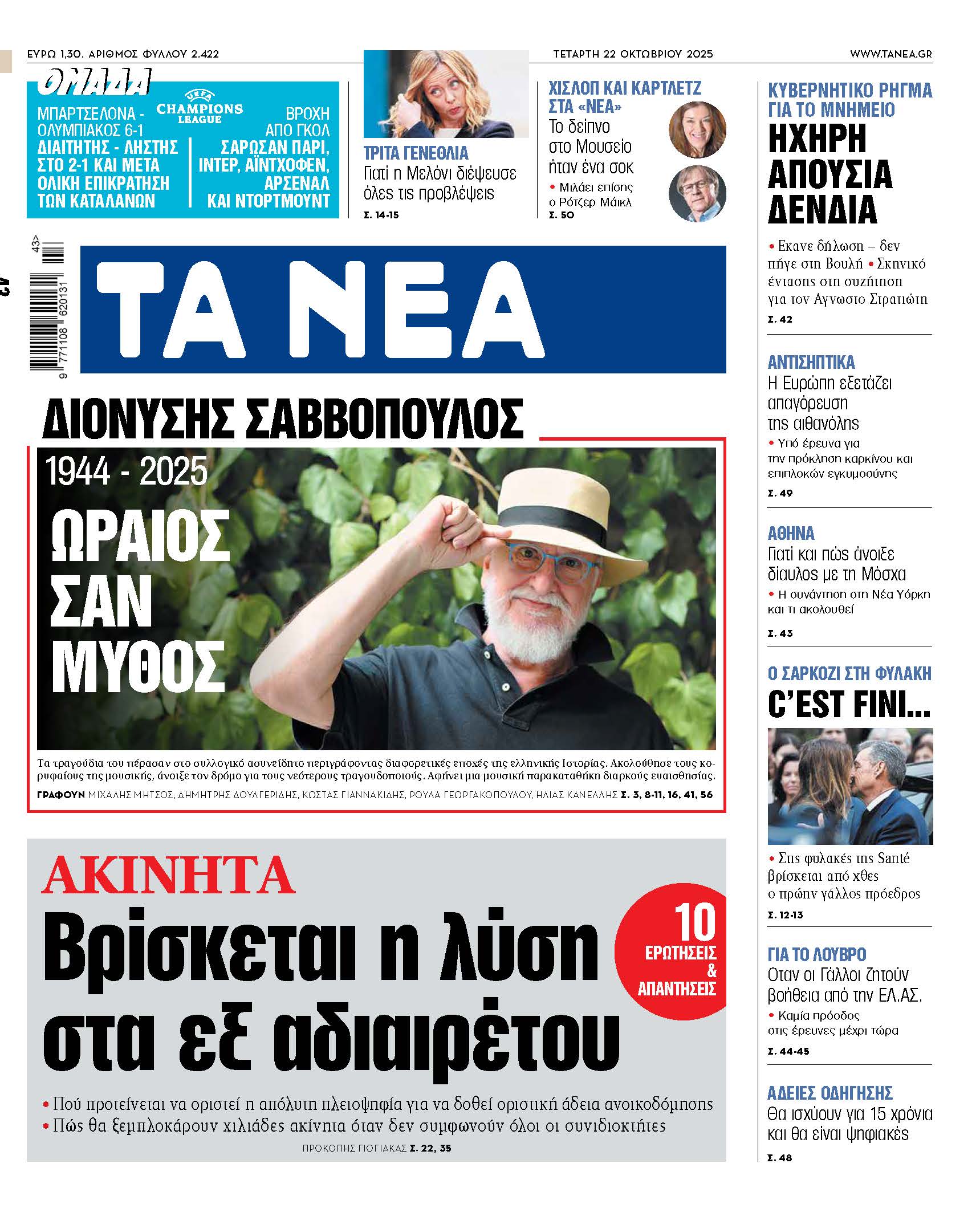 Στα Νέα της Τετάρτης: Ένας μύθος στη μουσική