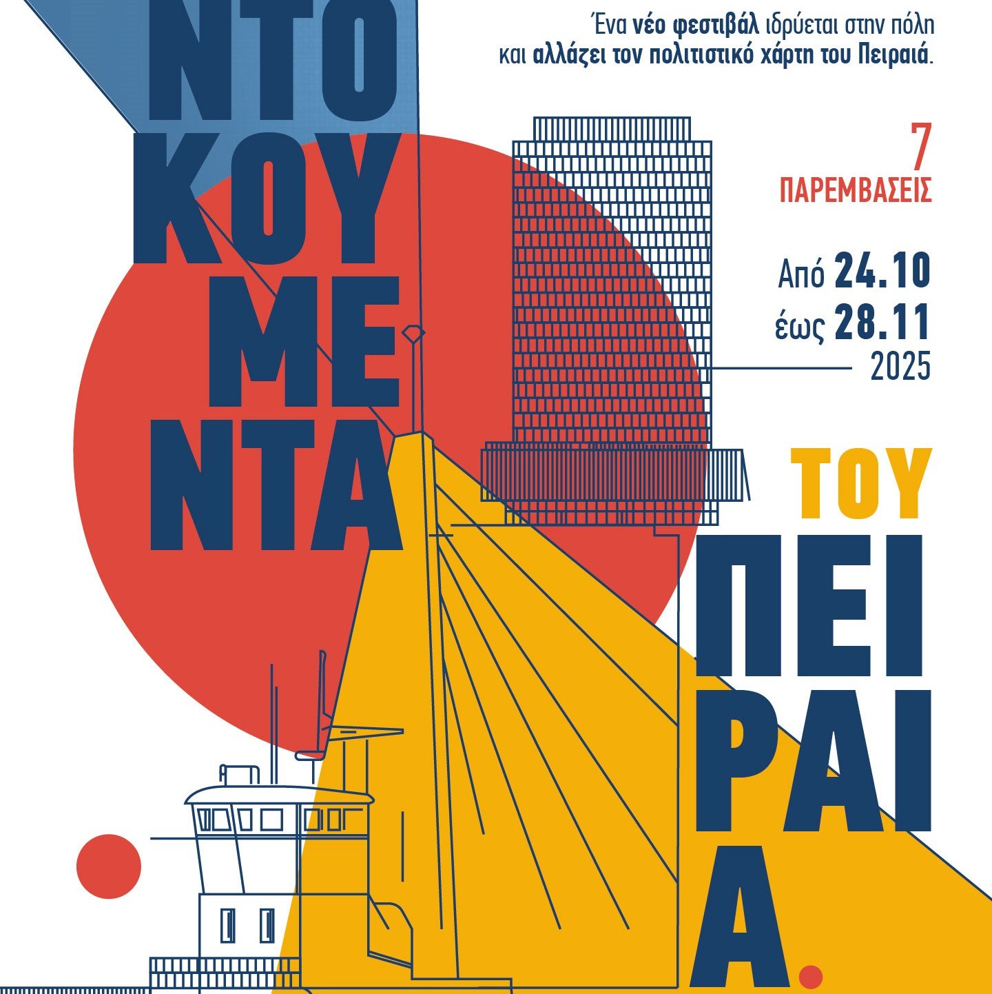 Ξεκινά το φεστιβάλ ντοκουμέντων του Πειραιά την Παρασκευή 24 Οκτωβρίου 2025