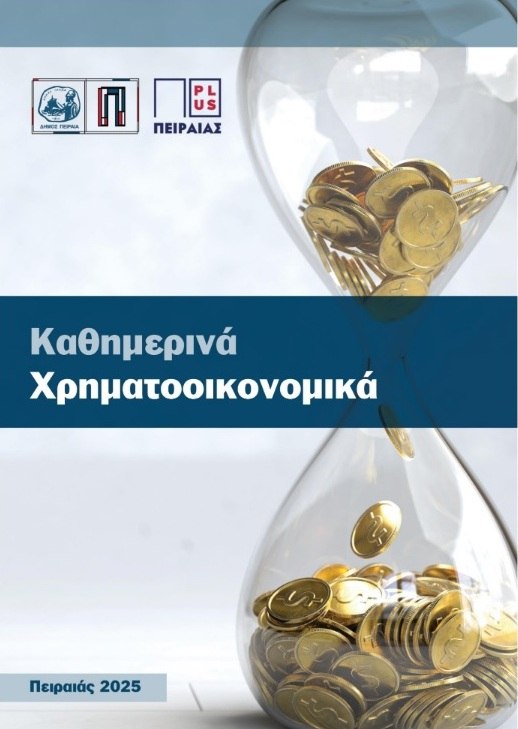 Δωρεάν σεμινάρια χρηματοοικονομικής εκπαίδευσης από τον δήμο Πειραιά