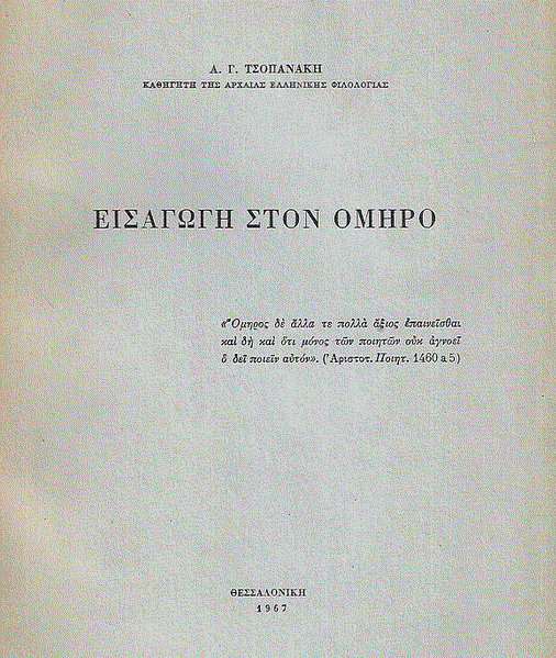 Αγαπητός Τσοπανάκης: Ένας μοναδικός δάσκαλος της γλώσσας