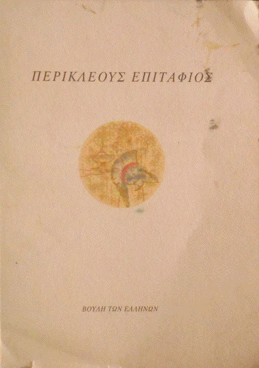 Η ελληνική γλώσσα διαχρονικά: Το ειδικό λεξιλόγιο της δημοκρατίας (Μέρος Ζ)