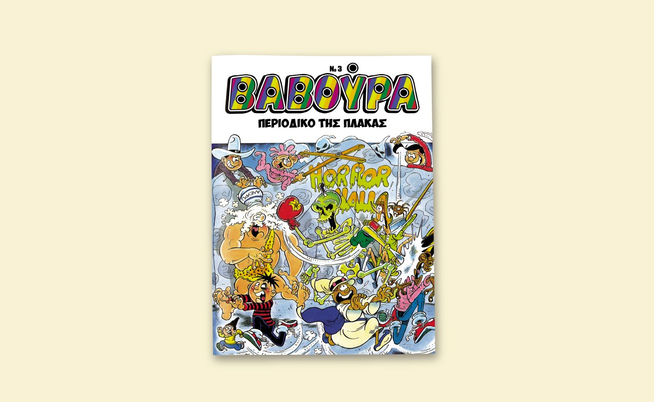 Η ΒΑΒΟΥΡΑ επιστρέφει αυτό το Σάββατο μαζί με τα ΝΕΑ