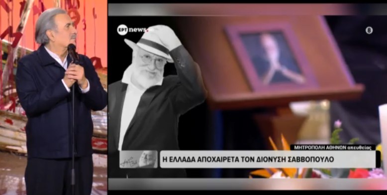 Ο συγκινητικός αποχαιρετισμός του Λάκη Λαζόπουλου στον Διονύση Σαββόπουλο