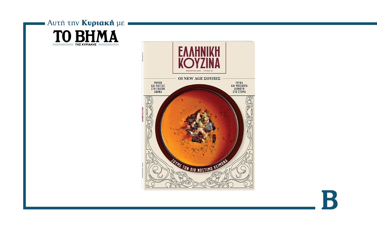 Ελληνική κουζίνα: Η γεύση του χειμώνα έρχεται την Κυριακή με το ΒΗΜΑ
