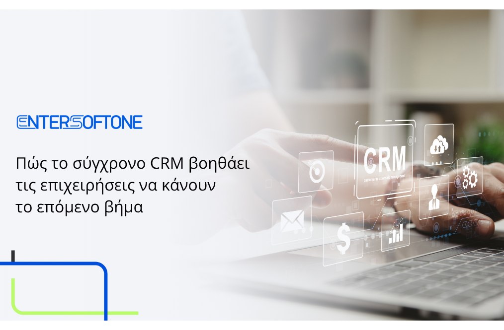 Entersoftone: Πώς το σύγχρονο crm ενισχύει την ανάπτυξη των επιχειρήσεων