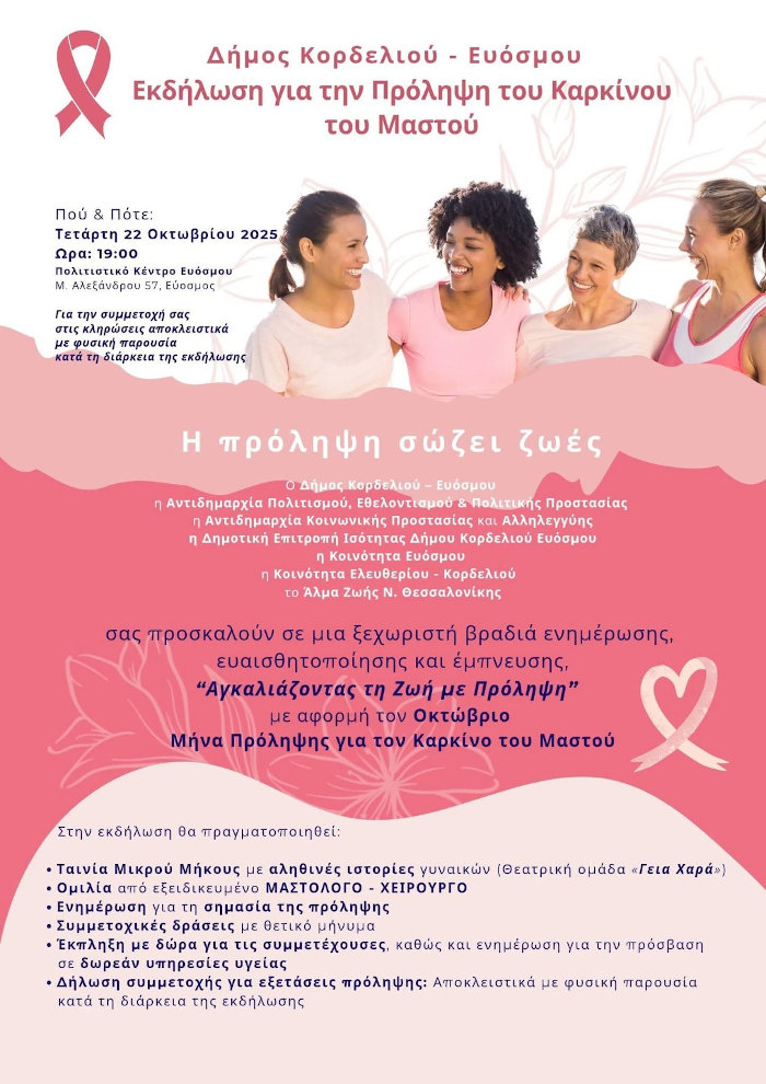 Αγκαλιάζοντας τη Ζωή με Πρόληψη: Μεγάλη εκδήλωση σήμερα στον Εύοσμο για τον καρκίνο του μαστού