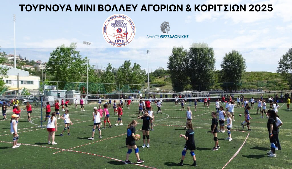 Θεσσαλονίκη: Τουρνουά Μίνι Βόλεϊ Αγοριών & Κοριτσιών στα «ΙΒΑΝΩΦΕΙΑ 2025»