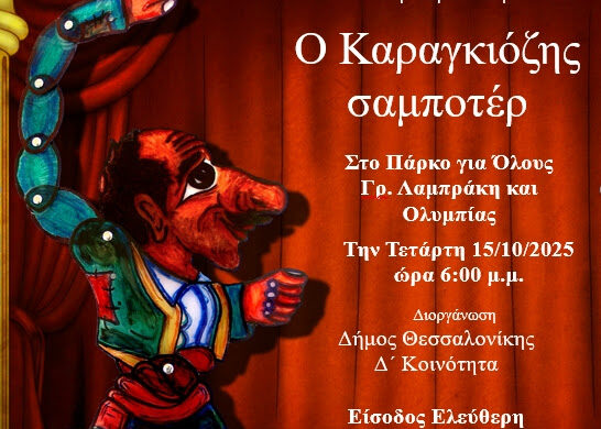 Δήμος Θεσσαλονίκης: Θέατρο σκιών στην Δ` Δημοτική Κοινότητα στις 15 Οκτωβρίου