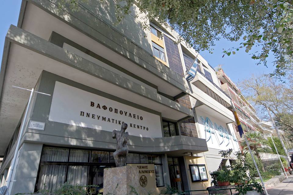 Δήμος Θεσσαλονίκης: Εκπαιδευτικό πρόγραμμα για σχολεία, από το Βαφοπούλειο Πνευματικό Κέντρο