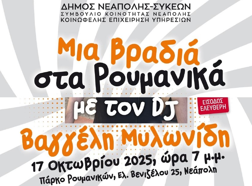 Δήμος Νεάπολης-Συκεών: Βραδινό πάρτι αύριο στα Ρουμανικά με ελεύθερη είσοδο για όλους
