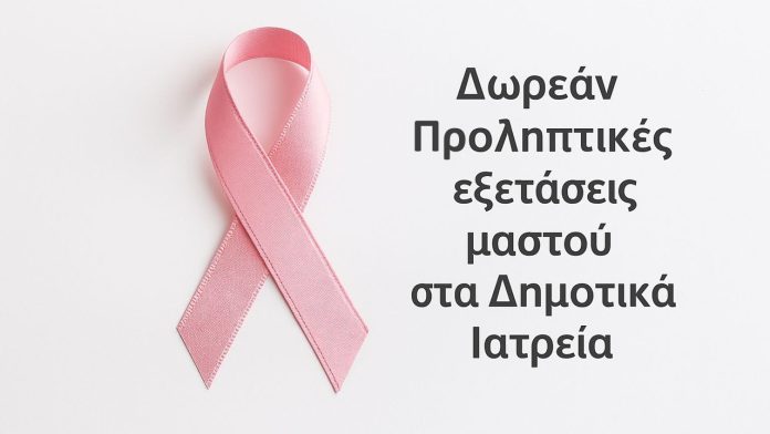 Δήμος Θεσσαλονίκης: Δωρεάν προληπτικές εξετάσεις μαστού στα Δημοτικά Ιατρεία