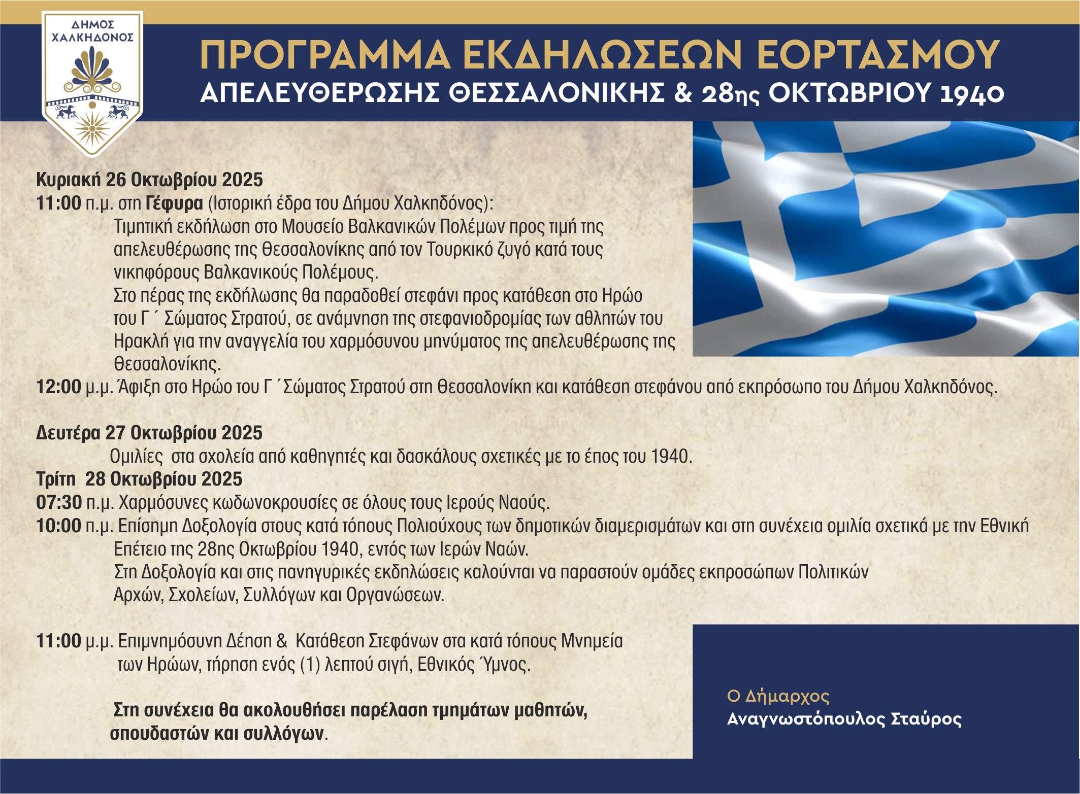 Δήμος Χαλκηδόνος: Πρόγραμμα Εορτασμού της Εθνικής Επετείου της 28ης Οκτωβρίου