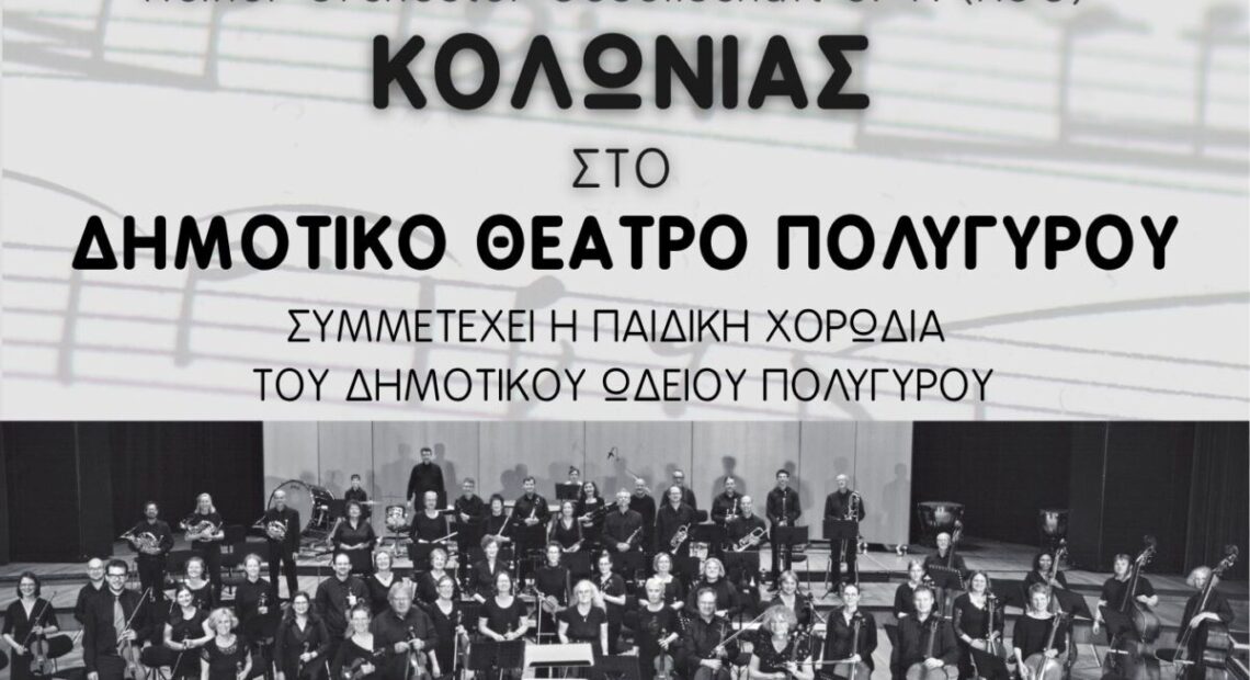 Δήμος Πολυγύρου: Η Συμφωνική Ορχήστρα Kölner Orchester Gesellschaft σήμερα στο Δημοτικό Θέατρο