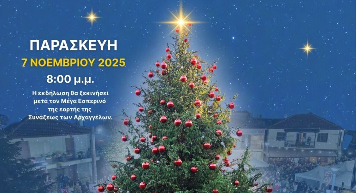 Στον Ταξιάρχη Χαλκιδικής ανάβει το πρώτο Χριστουγεννιάτικο δέντρο στην Ελλάδα