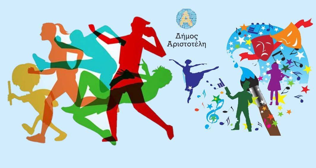 Δήμος Αριστοτέλη: Πρόσκληση επιχορήγησης για αθλητικά και πολιτιστικά δρώμενα – Μέχρι πότε οι σύλλογοι να υποβάλουν τις αιτήσεις