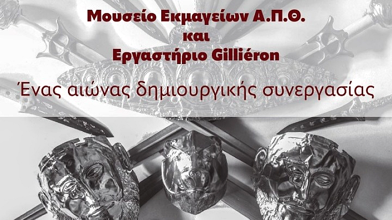 Έκθεση στο Μουσείο Εκμαγείων του ΑΠΘ: Μια δημιουργική συνεργασία με τον κόσμο της αρχαίας τέχνης