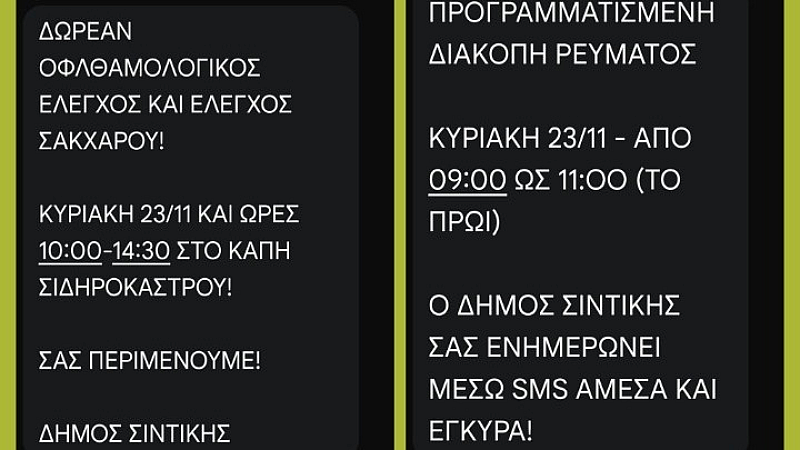 Ο δήμος Σιντικής Σερρών ενημερώνει τους δημότες μέσω sms
