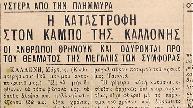 Πλημμύρες στο λεκανοπέδιο της Καλλονής μέσα από τις σελίδες του λεσβιακού Τύπου τον 20ο αιώνα: Μια ιστορία που επαναλαμβάνεται