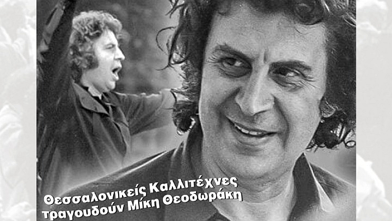 Μουσική αφιέρωμα στον Μίκη Θεοδωράκη για τα 100 χρόνια από τη γέννησή του