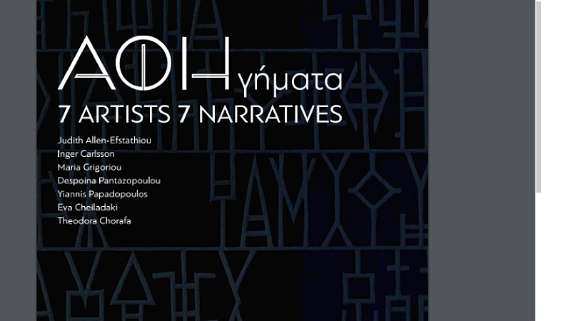 Εκατό χρόνια Γενναδείου Βιβλιοθήκης: Η έκθεση «ΑΦΗγήματα. Η ΑΦΗcollective στη Γεννάδειο Βιβλιοθήκη» από 2 Δεκεμβρίου 2025 έως 8 Μαρτίου 2026