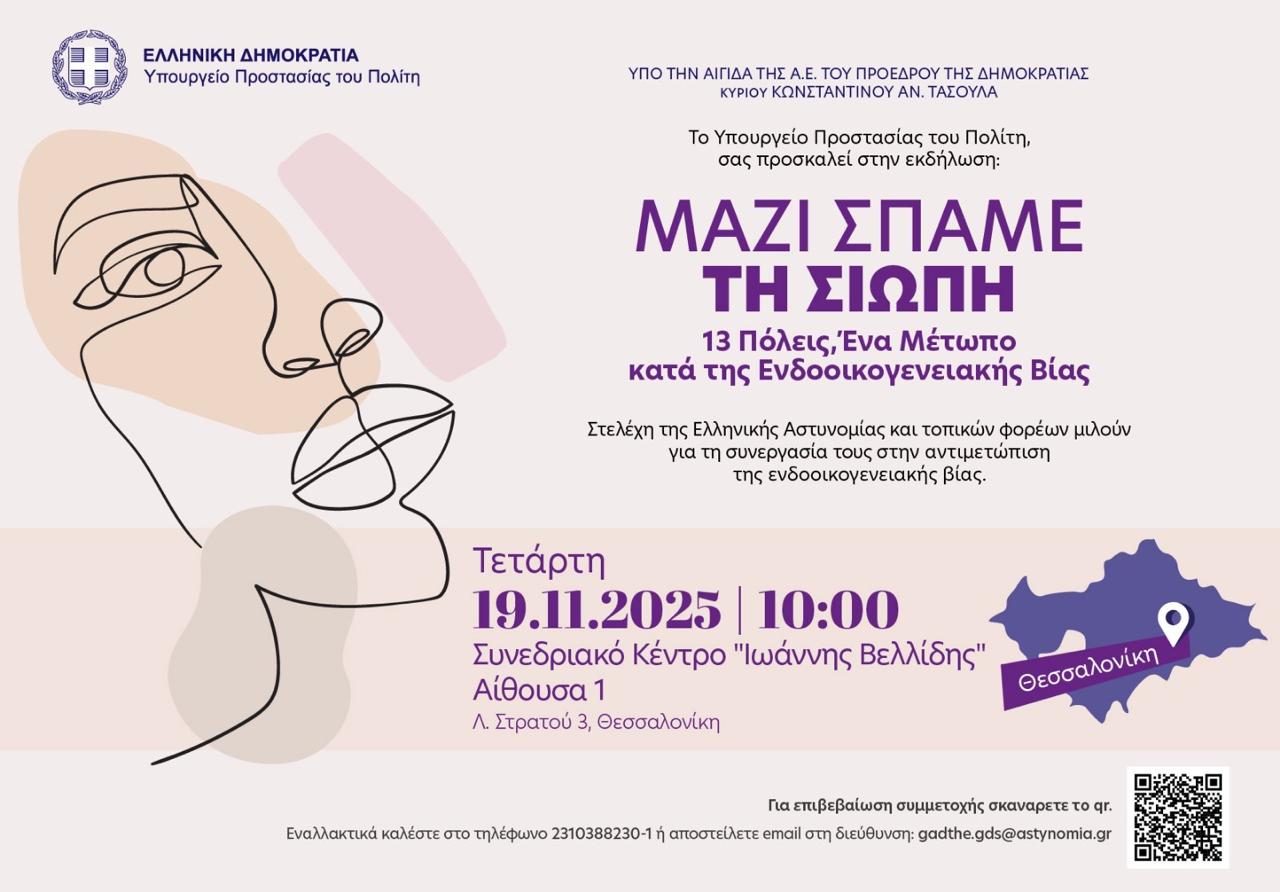 «Μαζί σπάμε τη σιωπή, 13 Πόλεις: Ένα μέτωπο κατά της ενδοοικογενειακής βίας» – Στη Θεσσαλονίκη η νέα εκδήλωση της δράσης του ΥΠΡΟΠΟ