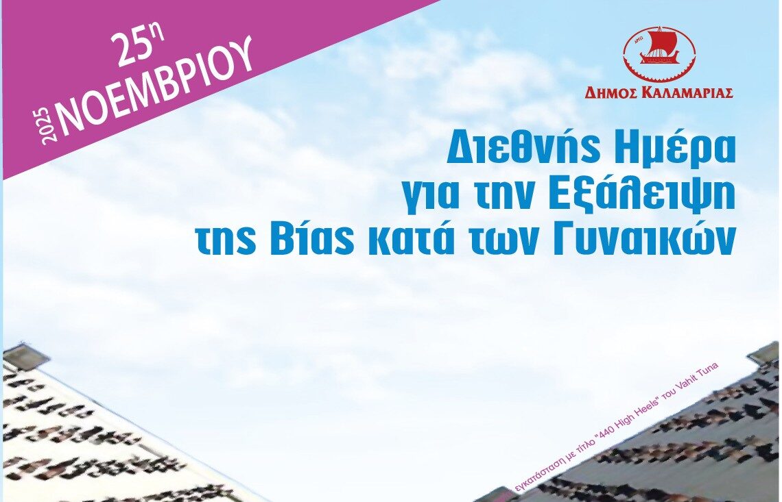 Η Καλαμαριά σπάει τη σιωπή – Στην Πλατεία Προσφυγικού Ελληνισμού η κεντρική εκδήλωση για την 25η Νοεμβρίου