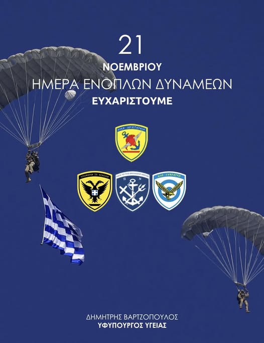 Ημέρα Ενόπλων Δυνάμεων: Το μήνυμα του υφυπουργού Υγείας Δημήτρη Βαρτζόπουλου