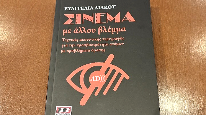 66ο Φεστιβάλ Κινηματογράφου Θεσσαλονίκης: Μια νέα διάσταση στην προσβασιμότητα μέσω της ακουστικής περιγραφής