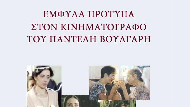 Η γυναικεία παρουσία στον κινηματογράφο του Παντελή Βούλγαρη: Το νέο βιβλίο του Γιάννη Γκροσδάνη