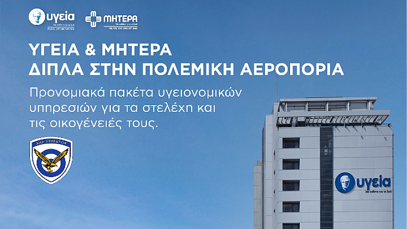 Προνομιακή προσφορά του ΥΓΕΙΑ προς την Πολεμική Αεροπορία: Ολοκληρωμένη υγειονομική κάλυψη για στελέχη και οικογένειες